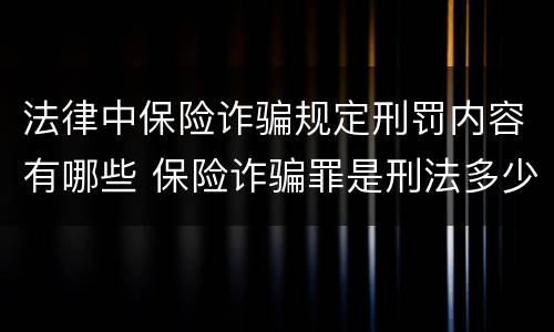 法律中保险诈骗规定刑罚内容有哪些 保险诈骗罪是刑法多少条