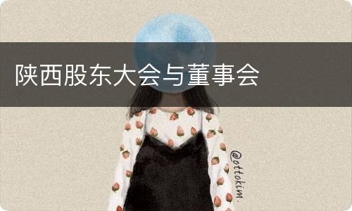 陕西股东大会与董事会