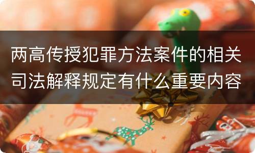 两高传授犯罪方法案件的相关司法解释规定有什么重要内容