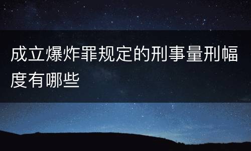成立爆炸罪规定的刑事量刑幅度有哪些