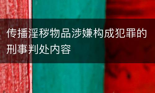 传播淫秽物品涉嫌构成犯罪的刑事判处内容