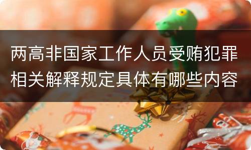 两高非国家工作人员受贿犯罪相关解释规定具体有哪些内容