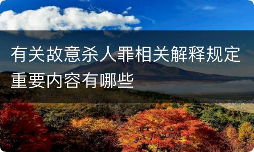 有关故意杀人罪相关解释规定重要内容有哪些