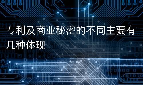 专利及商业秘密的不同主要有几种体现