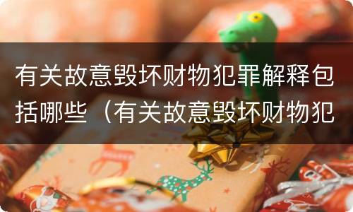 有关故意毁坏财物犯罪解释包括哪些（有关故意毁坏财物犯罪解释包括哪些内容）