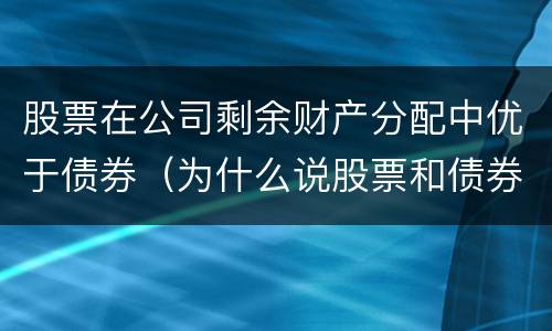 股票在公司剩余财产分配中优于债券（为什么说股票和债券是资产配置的重要资产）