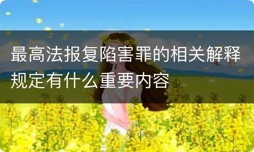 最高法报复陷害罪的相关解释规定有什么重要内容