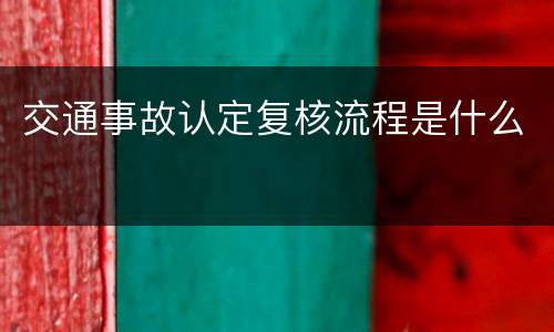 交通事故认定复核流程是什么