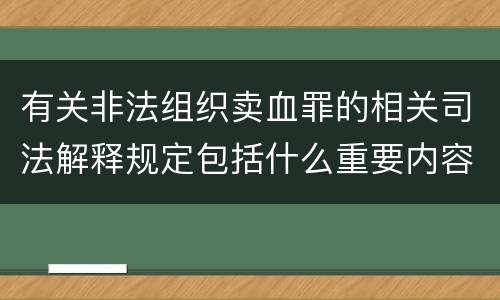 有关非法组织卖血罪的相关司法解释规定包括什么重要内容