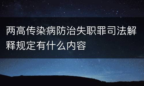 两高传染病防治失职罪司法解释规定有什么内容