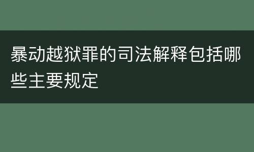 暴动越狱罪的司法解释包括哪些主要规定
