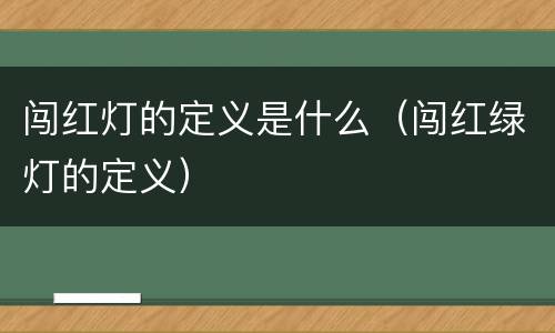 闯红灯的定义是什么（闯红绿灯的定义）