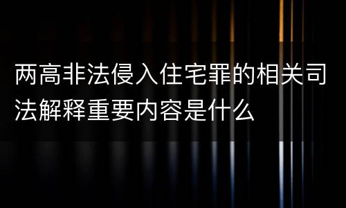 两高非法侵入住宅罪的相关司法解释重要内容是什么