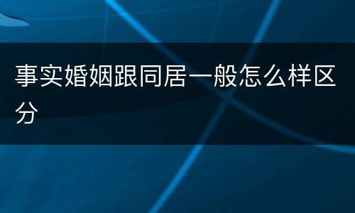 事实婚姻跟同居一般怎么样区分