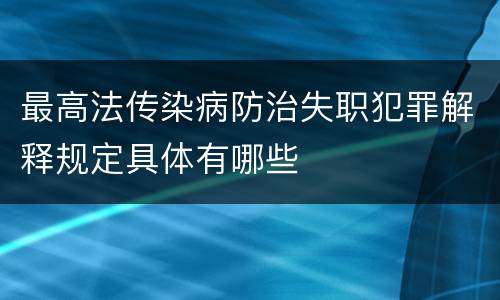 最高法传染病防治失职犯罪解释规定具体有哪些