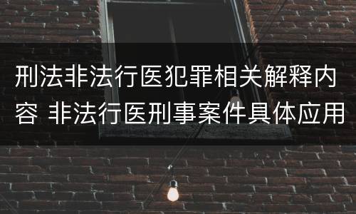 刑法非法行医犯罪相关解释内容 非法行医刑事案件具体应用法律若干问题的解释