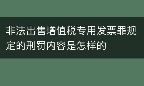 非法出售增值税专用发票罪规定的刑罚内容是怎样的