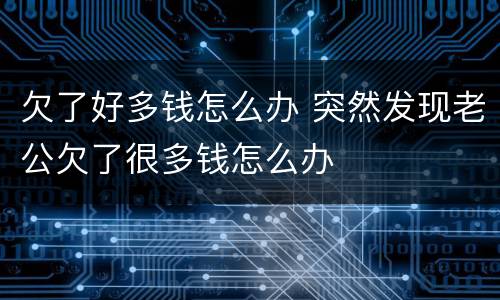 欠了好多钱怎么办 突然发现老公欠了很多钱怎么办