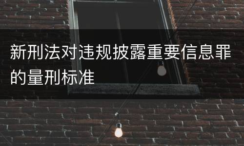 新刑法对违规披露重要信息罪的量刑标准