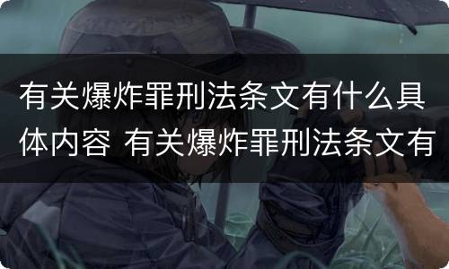 有关爆炸罪刑法条文有什么具体内容 有关爆炸罪刑法条文有什么具体内容规定