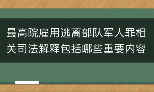 最高院雇用逃离部队军人罪相关司法解释包括哪些重要内容