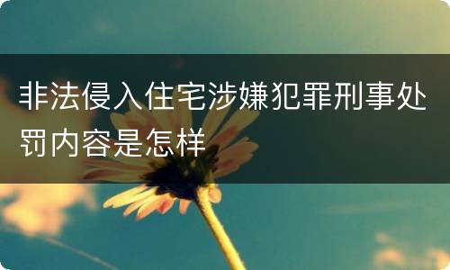 非法侵入住宅涉嫌犯罪刑事处罚内容是怎样