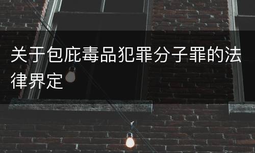 关于包庇毒品犯罪分子罪的法律界定