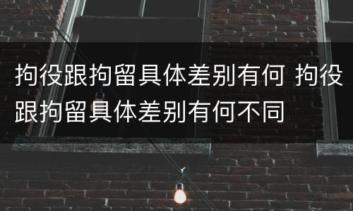 拘役跟拘留具体差别有何 拘役跟拘留具体差别有何不同