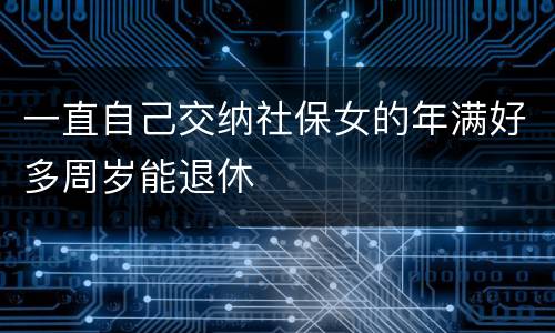 一直自己交纳社保女的年满好多周岁能退休
