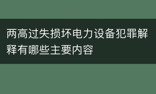 两高过失损坏电力设备犯罪解释有哪些主要内容