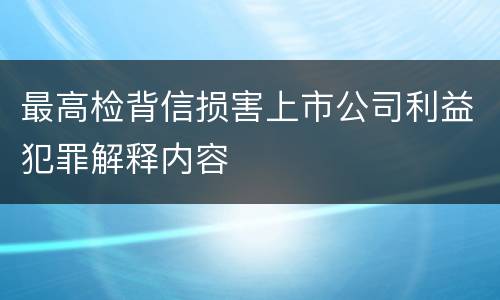 最高检背信损害上市公司利益犯罪解释内容