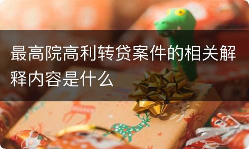 最高院高利转贷案件的相关解释内容是什么
