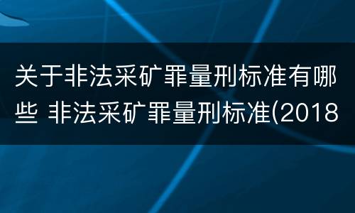 关于非法采矿罪量刑标准有哪些 非法采矿罪量刑标准(2018年最新版
