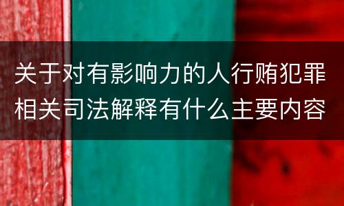 关于对有影响力的人行贿犯罪相关司法解释有什么主要内容