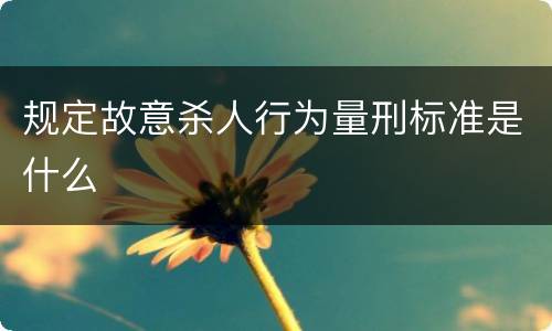 规定故意杀人行为量刑标准是什么