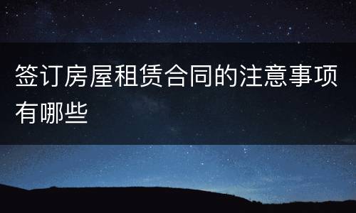 签订房屋租赁合同的注意事项有哪些