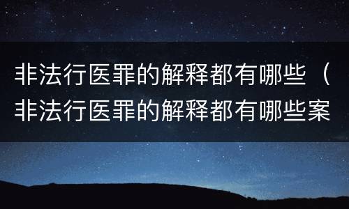 非法行医罪的解释都有哪些（非法行医罪的解释都有哪些案例）