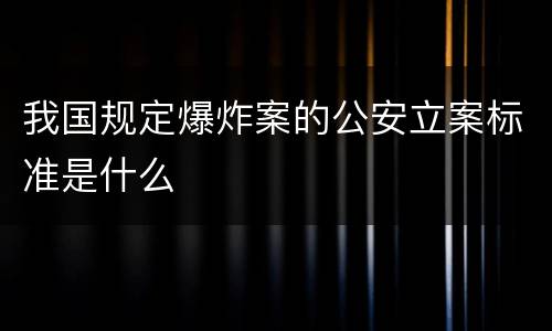 我国规定爆炸案的公安立案标准是什么