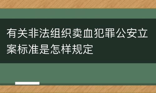 有关非法组织卖血犯罪公安立案标准是怎样规定