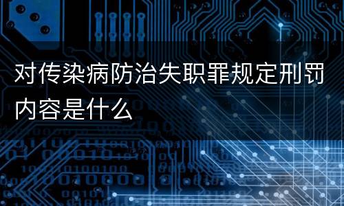 对传染病防治失职罪规定刑罚内容是什么