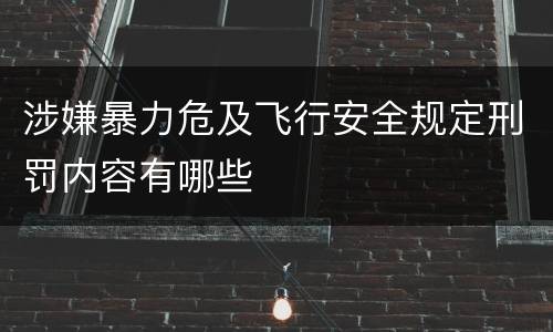 涉嫌暴力危及飞行安全规定刑罚内容有哪些