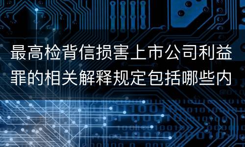 最高检背信损害上市公司利益罪的相关解释规定包括哪些内容