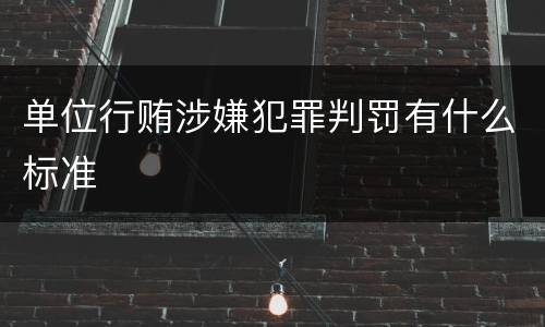 单位行贿涉嫌犯罪判罚有什么标准