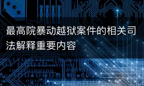 最高院暴动越狱案件的相关司法解释重要内容