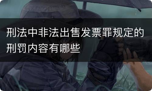 刑法中非法出售发票罪规定的刑罚内容有哪些