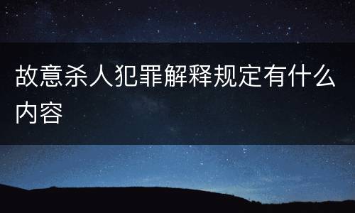 故意杀人犯罪解释规定有什么内容