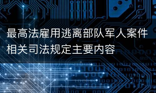 最高法雇用逃离部队军人案件相关司法规定主要内容