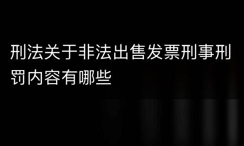 刑法关于非法出售发票刑事刑罚内容有哪些