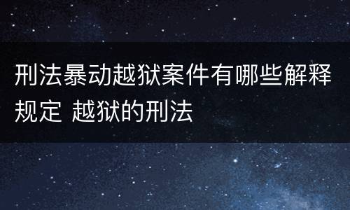 刑法暴动越狱案件有哪些解释规定 越狱的刑法