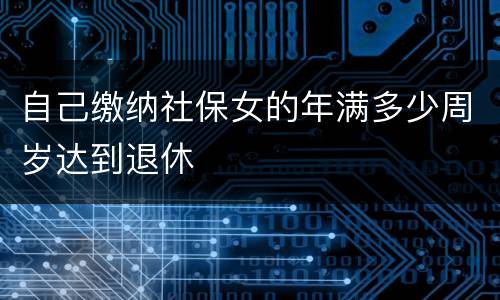 自己缴纳社保女的年满多少周岁达到退休